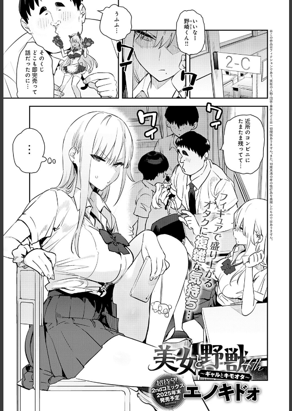 美女と野獣 〜ギャルとキモオタ〜(単話)_1枚目の画像